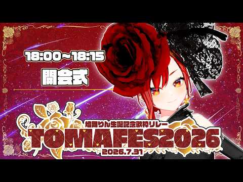 【#TOMAFES2026】24歳ほやほやの🎂開会式🎂【#まりなす #燈舞りん 】