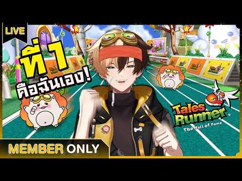 【Membership : Tales Runner】คนเข้าเส้นชัยคนแรกคือฉัน!