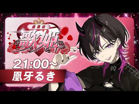 〖#最強の歌姫〗フルート×パワーヴォイスで堕とします💜 【 #歌枠 / #karaoke  】