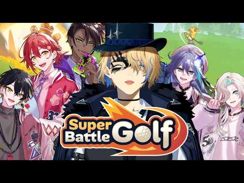 【Super Battle Golf】ホロスタゴルフバトル、開催!天真視点【岸堂天真/花咲みやび/羽継烏有/荒咬オウガ/水無世燐央/夜十神封魔/ホロスターズ】