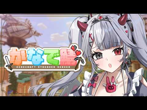 〖 #minecraft 〗#かなで鯖 ほんとにマイクラ初心者でも大丈夫??? #罪揺える  #新人vtuber