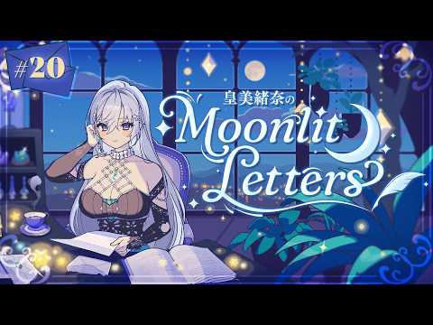 【定期ラジオ】皇美緒奈のMoonlit Letters🌙💌 第20回【#MIONA_MLRadio】