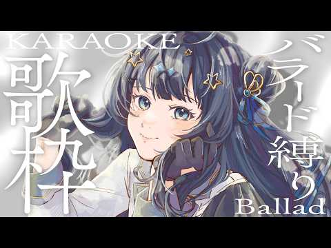 【 #歌枠 】 バラード🕊秋の夜長に聴きたい曲を歌うよ￤#みおんえあ【 #vsinger / #karaoke 】