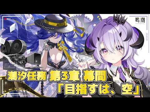 『鳴潮』 第3章 幕間「目指すは、空」『綺音れむ / Varium』