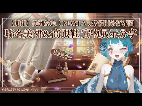 【Reality 3D開箱】把思念穿在身上。MAYLA × Violet Evergarden 夢幻神級聯名來了!🐳【神子澤小鯨  /芥川組】#一閃一閃亮鯨鯨#初見歡迎#台v