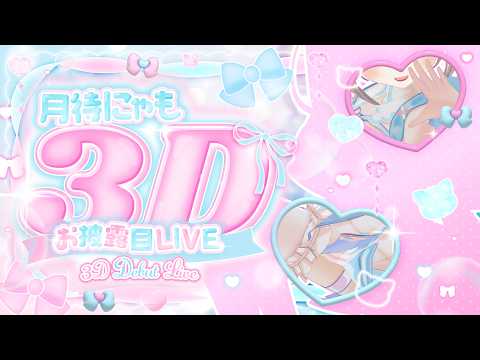 月待にゃも