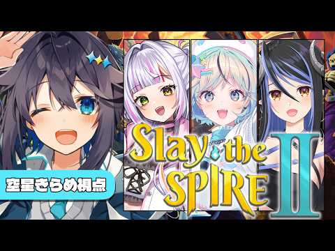 【Slay the Spire 2】女子会スレスパコラボ!【にじさんじ/空星きらめ】