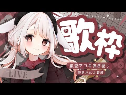 【 #歌枠 / 雑談 】 初見◎ 登録者+20人目標◆ 歌がうまいうさぎさんのアコギ歌枠 ◆ 【 アコギ弾き語り 】 #みたにみく生放送 #shorts