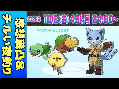 【49チル枠】 #マイクラ肝試し2026 DAY14-4【感想戦凸&夜釣り】