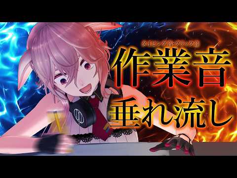 【作業雑談】バイノーラルマイクでいろんな作業する音垂れ流し【どっとライブ / もこ田めめめ】【.LIVE / Mememe Mokota】