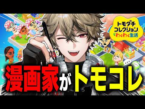 【トモダチコレクション】漫画家VTuberがトモダチ作りはじめます【新人Vtuber】