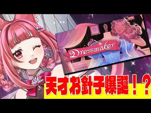 【朝活：DressMaker】天才お針子リーエ爆誕!?初めてのDRESS MAKER