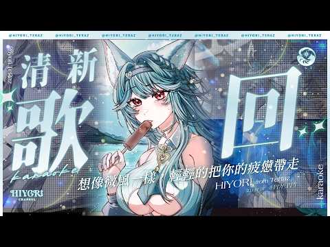 【清新歌回】想像微風一樣,輕輕的把你的疲憊帶走|煦Hiyori