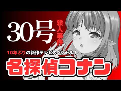 【金ロー同時視聴】名探偵コナン『30号〇人事件』【ルルルチカ】