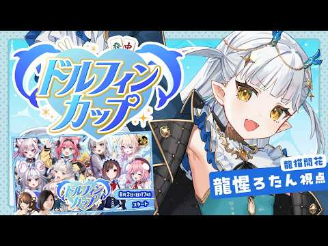 【#雀魂】ドルフィンカップ~team龍猫開花~ 龍惺ろたん視点 【龍惺ろたん/#生ろたん】