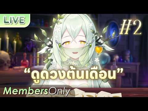 【MEMBERSHIP】ดวงเดือนนี้ Part 2