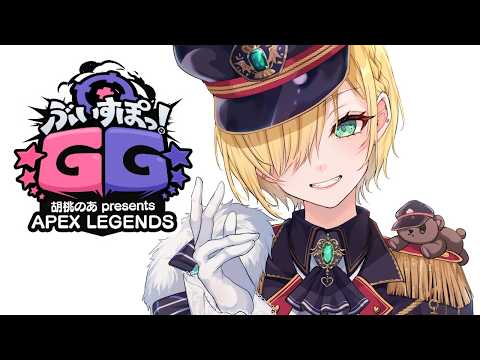 【 APEX 】ぶいすぽGGかすたむ🎶めとちゃ、サイネちゃん【 ぶいすぽっ!胡桃のあ 】