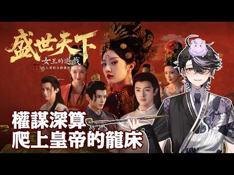 【女王的遊戲媚娘篇#2】龍陽之癖已然褪去!繼續在這深宮中存活! #預見娛樂  #Alluria