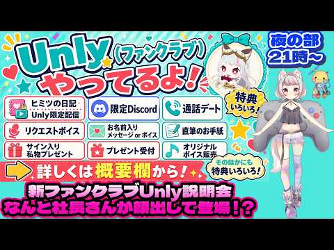 【告知/夜の部】『Unly』新ファンクラブ紹介配信【生返るるる / #Vtuber 】
