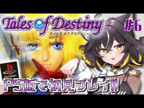 【テイルズ オブ デスティニー #6】PS版TOD!!かりそめの平和って⁉️スタンの実家からスタート!【#ちゆるの縁側 /Vtuber】