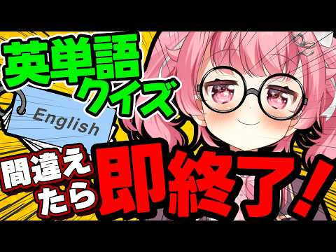 「英単語クイズ」間違えたら即終了!? #初見歓迎 【#vtuber /小鳥遊こばと】