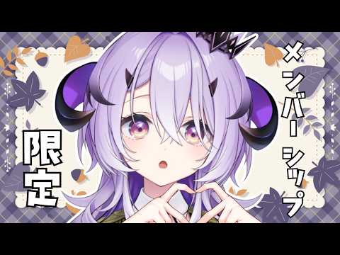 『 メンバー限定 』うたのれんしゅうしてみる .ᐟ.ᐟ『綺音れむ / Varium』