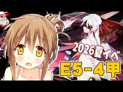 【#艦これ】夏イベE5-4甲 さぁ甲種勲賞いただくぞー!!【えれっと】