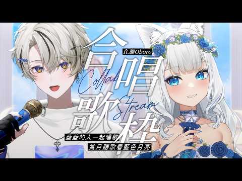 【合唱歌枠】藍藍的人一起唱歌,今天要邊賞月邊喝🎵🦊月見して飲みながら一緒に歌うよ✨#初見歓迎🎤【浠Mizuki Karaoke】