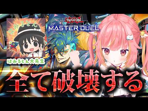 【遊戯王マスターデュエル】VSデッキをはみるとん大先生に教えてもらう!【飛良ひかり / ななしいんく】