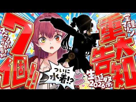 【#宝鐘マリン生誕祭2026】重大告知が7個あります!!!!!!!7周年だけに!!!!!!!【ホロライブ/宝鐘マリン】