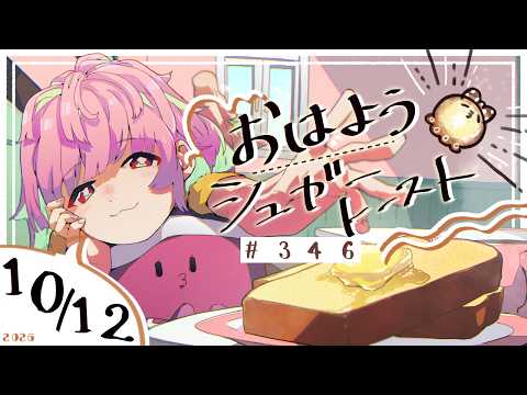 【🌞 #朝活 】10/12 おはようシュガートースト🍞#346 【がんばるぅ子 / #るぅなまちゅー 】#おはシュガ