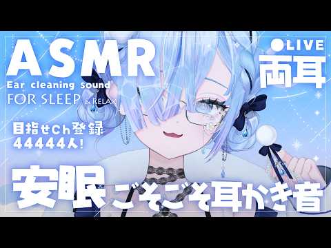 【ASMR】 安眠耳かき音&目指せ44444人! 【耳かき/低音/囁き/睡眠導入]Dual Ear Cleaning/Relax for Sleep/Japanese whisper】