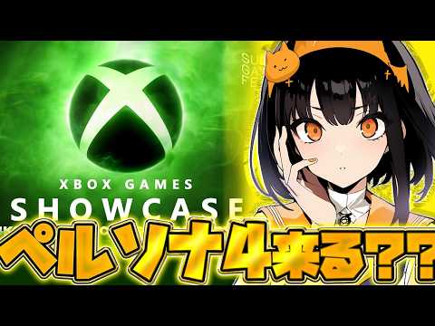 【XBOX Games Showcase】1年ぶりのペルソナ4の新情報来る?【さすがに来るよね】