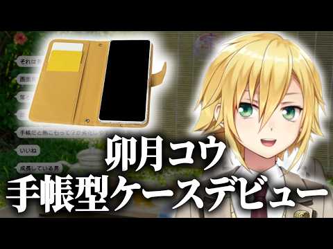卯月コウ、本格的にスマホ脱却へ【にじさんじ/切り抜き】