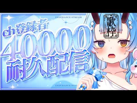 【#歌枠】40000万人耐久!!!だ!!!【鬼ヶ島ぴぃち】
