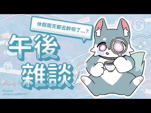 【午後雜談】休息的兩天都去幹嘛了...?|煦Hiyori