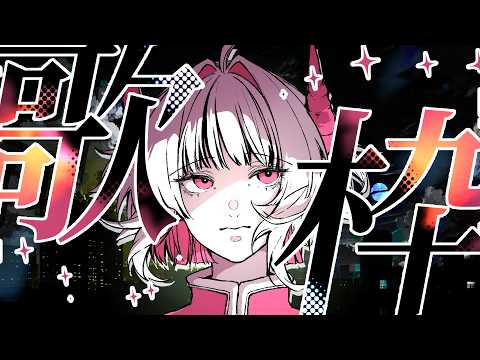角蓮Caren