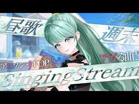 ⋮ #歌枠 No.139 ⋮ 元気いっぱいアガる曲💚✨日曜のお昼LIVE!✧ #NEPHLA