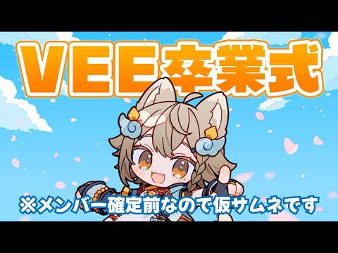 【#VEE卒業式】VEEでいれるのは今日まで。みんなで卒業式!【 #雨庭やえ / #VEE】