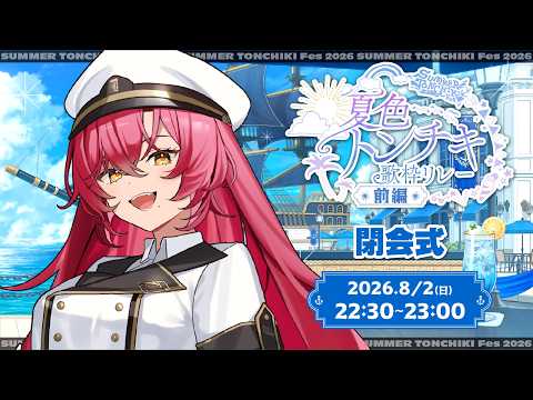 【#夏色トンチキ歌枠リレー 前編 #さまとん】閉会式【#日向海フェニカ/ユニプロ】【#Vtuber 】
