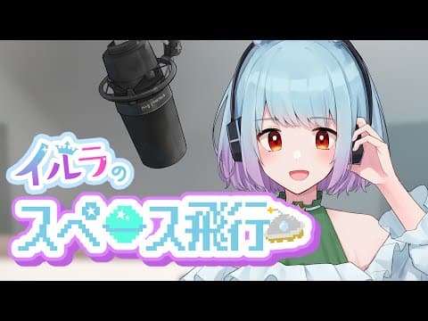 【 #イルラのスペース飛行 】RADIO 「フリートーク」07/15【 イルラ・ルミエール / VTuber 】