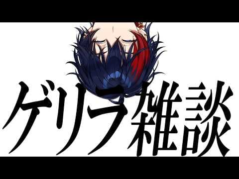 【雑談】超ゲリラ雑談【那和ツムグ / #YUMENOS】