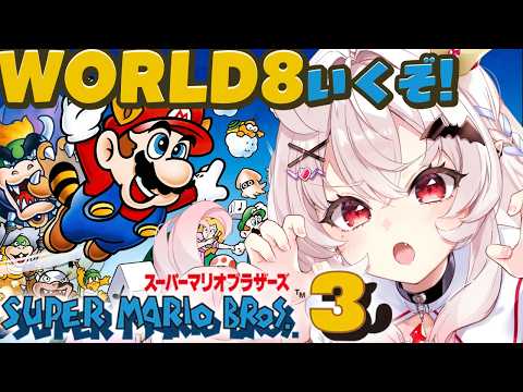 【スーパーマリオブラザーズ3】完全初見!World8に挑むぞ~~!!!【占都ちえる/Super Mario Bros. 3】