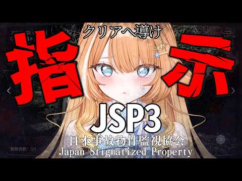 【#日本事故物件監視協会3】完全初見👻ガチホラー苦手すぎるのでみんなの指示で私をクリアに導いてほしい【 #蹄音かさね / すぺしゃりて 】
