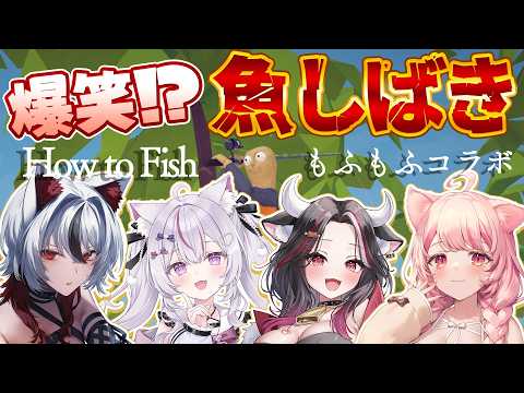 【#howtofish  】釣った魚と戦闘する!?キャットファイトもふもふコラボ!!!【 黒毛和牛A5ランクVtuber霜降いちぼ🐃❤️‍🔥 / #新人Vtuber #vtuber】