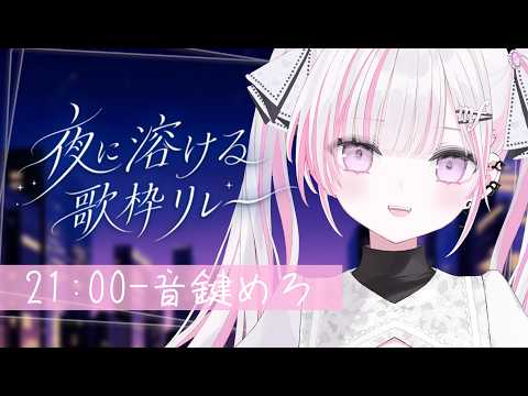 【 #夜に溶ける歌枠リレー 】究極の癒しボイス、聴いてください🌙【 #音鍵めろ / 新人vtuber  】