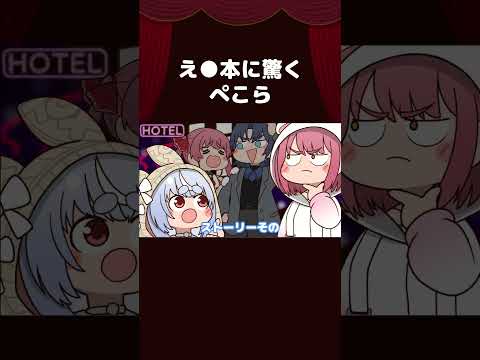 【手描き】え●本に驚くぺこら【ホロライブ / 宝鐘マリン / 兎田ぺこら】#shorts