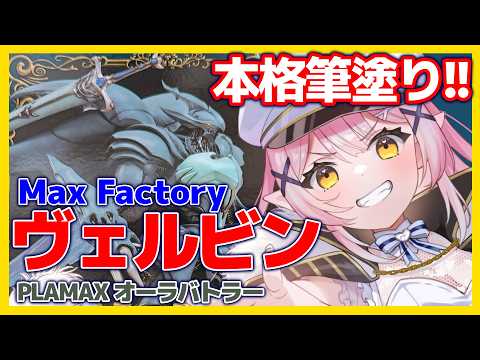 【プラモ】🔵PLAMAXヴェルビンを筆塗りでかっこよく仕上げたい!【 #月城つくル】