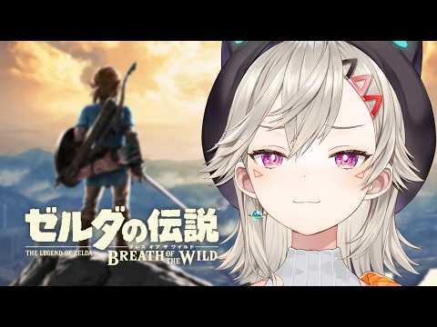 【 ゼルダの伝説 ブレワイ 】#2 姫今助けます【 ぶいすぽっ! / 小森めと 】