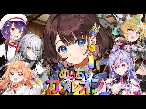 【#ふぃことりすた 】可愛い大好き6人でカメレオン🎨【司賀りこ/にじさんじ】